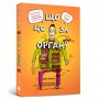 Книга &laquoЧто это за орган? Глупый справочник по анатомии твоего тела&raquo Энди Гриффитс