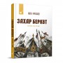 Книга &laquoЗахар Беркут&raquo Иван Франко