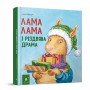 Книга &laquoЛама Лама и рождественская драма&raquo Анна Дьюдни