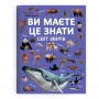 Книга &laquoВы должны это знать. Мир зверей&raquo