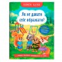 Книга &laquoПолезные сказки. Как не дать себя обижать?&raquo