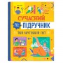 Книга &laquoСовременный неучебник. Твой внутренний мир&raquo