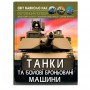 Книга &laquoМир вокруг нас. Танки и боевые бронированные машины&raquo