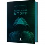 Книга &laquoИдеальный шторм&raquo Дирк Райнгардт