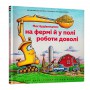 Книга &laquoМое строительство: на ферме и в поле работы достаточно&raquo Шерри Даски Ринкер