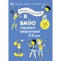 Книга &laquoПолезные навыки. Я умею управлять конфликтами! 5&ndash8 лет&raquo