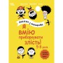 Книга &laquoПолезные навыки. Я умею укрощать злость! 5&ndash8 лет&raquo