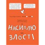 Книга &laquoПолезные навыки. Я умею укрощать злость! 5&ndash8 лет&raquo