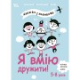 Книга &laquoПолезные навыки. Я умею дружить! 5&ndash8 лет&raquo