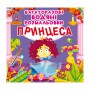 Книга &laquoМногоразовые водные раскраски Принцесса&raquo