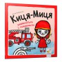 Книга &laquoКиця-Мыця знакомится с пожарным&raquo Анита Гловинская