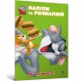 Книга &laquoТом и Джерри. Наклей и разрисуй. Как же весело!&raquo