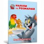 Книга &laquoТом и Джерри. Наклей и разрисуй. Двойная радость!&raquo