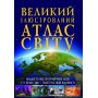 Книга &laquoБольшой иллюстрированный атлас мира&raquo