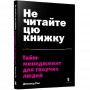 Книга &laquoНе читайте эту книгу. Тайм-менеджмент для творческих людей&raquo Дональд Рос