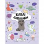 Книга &laquoКаваи. Дивасики&raquo Анжела Нгуен