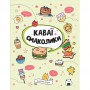 Книга &laquoКаваи. Вкусняшки&raquo Анжела Нгуен