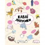 Книга &laquoКаваи. Лапусики&raquo Анжела Нгуен