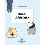 Книга &laquoКаваи. Лапусики&raquo Анжела Нгуен