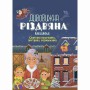 Книга &laquoУдивительная рождественская книга. Праздничные поиски, путаницы, раскраски&raquo