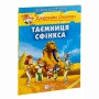 Книга &laquoТайна Сфинкса&raquo Джеронимо Стилтон