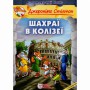 Книга &laquoЗлодеи в Колизее&raquo Джеронимо Стилтон