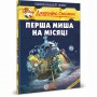 Книга &laquoПервая мышь на Луне&raquo Джеронимо Стилтон