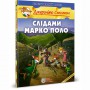 Книга &laquoПо следам Марк Поло&raquo Джеронимо Стилтон