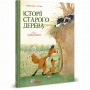 Книга &laquoИстории старого дерева Том 1. Как жить дружно&raquo Брижит Лучани