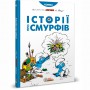 Книга &laquoИстории о Смурфах&raquo Peyo