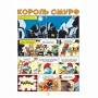 Книга &laquoКороль Смурф&raquo Peyo