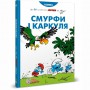 Книга &laquoСмурфы и Каркуля&raquo Peyo