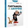 Книга &laquoГаргамель против смурфов&raquo Peyo