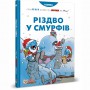 Книга &laquoРождество у смурфов&raquo Peyo