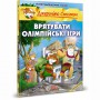 Книга &laquoСпасти Олимпийские игры&raquo  Джеронимо Стилтон