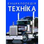 Книга &laquoЭнциклопедия. Техника&raquo