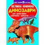 Книга &laquoБольшая книга Динозаври&raquo на украинском