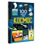 Книга &laquo100 фактов про космос&raquo Сем Бер, Рейчел Фирт, Роуз Голл, Елис Джеймс, Джером Мартин