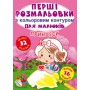 Книга &laquoПервые раскраски с цветным контуром для малышей. Принцессы. 32 большие наклейки&raquo