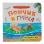 Книга &laquoХвостатые приключения. Пончик и Гренка. Отдых на море&raquo Юлия Рыженко