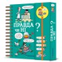 Книга &laquoХочу знать! Правда или нет?&raquo Валентин Верте