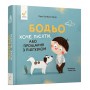 Книга &laquoБодьо хочет писать&raquo Марта Галевская-Кустра