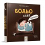 Книга &laquoБодьо говорит: Спокойной ночи&raquo Марта Галевская-Кустра