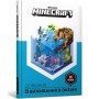 Книга &laquoMinecraft Справочник выживания в океане&raquo Стефани Милтон