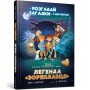 Книга &laquoЛегенда Звездолета&raquo Йенс Вагнер