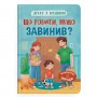 Книга &laquoДружбу с эмоциями. Что делать, если провинился?&raquo Оксана Самуляк