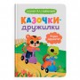 Книга &laquoСказочки-дружилки. Учусь дружить! Сказочки для самых маленьких&raquo Ольга Юровская