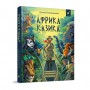 Книга &laquoАфрика Казика&raquo Лукаш Вежбицький