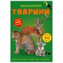 Книга &laquoМеганаклейки. Животные&raquo