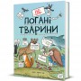 Книга &laquoнеПлохие животные&raquo Софи Корриган